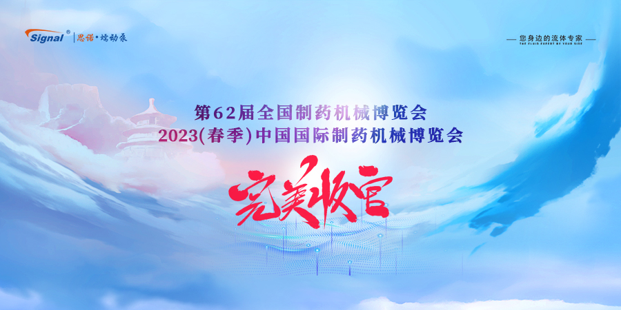 第62屆全國（guó）製藥機械博覽會閉幕新聞