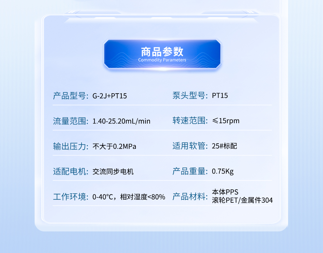 G-2J+PT15蠕動泵產品參（cān）數